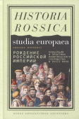 Рождение Российской империи. Концепции и практики политического господства в XVIII веке