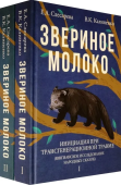 Звериное молоко. Инициация при трансгенерационной трамве (юнгианское исследование народных сказок) в 2-х томах