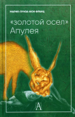  "Золотой осел" Апулея. Психологическая интерпретация 