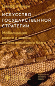 Искусство государственной стратегии. Мобилизация власти и знания во имя всеобщего блага 