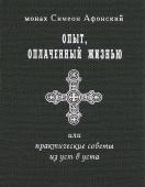 Опыт, оплаченный жизнью, или Практические советы из уст в уста