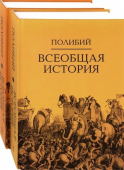 Всеобщая история. В 2 томах