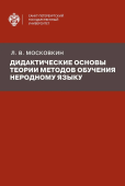 Дидактические основы теории методов обучения неродному языку