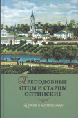 Преподобные отцы и старцы Оптинские. Жития и наставления