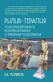 Рилив-терапия. Психотерапевтическое консультирование и глубинная психотерапия 