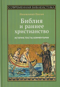 Библия и раннее христианство. История, тексты, комментарии 