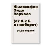 Философия Энди Уорхола (от А к Б и наоборот)