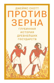 Против зерна: глубинная история древнейших государств