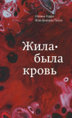 Жила-была кровь. Кладезь сведений о нашей наследственности и здоровье 