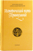 Исторический путь Православия