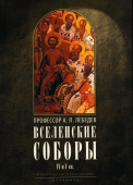 Вселенские соборы IV и V вв. Обзор их догматической деятельности в связи с направлениями школ Александрийской и Антиохийской