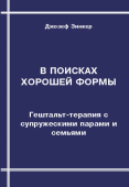 В поисках хорошей формы. Гештальт-терапия с супружескими парами и семьями