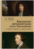 Британские интеллектуалы эпохи Просвещения: От маркиза Галифакса до Эдмунда Бёрка