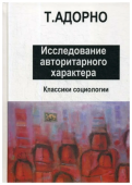 Исследование авторитарного характера