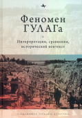 Феномен ГУЛАГа. Интерпретации, сравнения, исторический контекст 