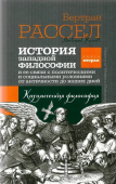 История западной философии и ее связи с политическими и социальными условиями от античности до наших дней. Книга вторая. Католическая философия