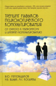 Тренинг навыков психологического консультирования: от очного к телефонному и интернет-консультированию