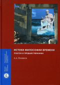 Истоки философии времени. Платон и предшественники 