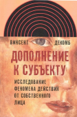 Дополнение к субъекту: Исследование феномена действия от собственного лица, Декомб Винсент