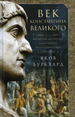 Век Константина Великого. Византия на рубеже Античности и Средневековья