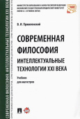 Современная философия. Интеллектуальные технологии XXI века. Учебник для магистров