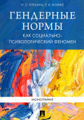 Гендерные нормы как социально-психологический феномен. Монография 