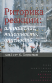 Риторика реакции. Извращение, тщетность, опасность 