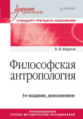 Философская антропология. Учебник для вузов