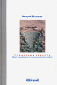  Топология страсти. Мераб Мамардашвили. Современность философии