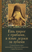 Ешь пирог с грибами, а язык держи за зубами. Слова назидательные преподобного Анатолия (Зерцалова), старца Оптинского