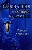 Сновидения и активное воображение. Анализ и использование в терапевтической практике и в процессе личностного роста