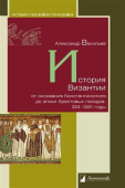 История Византии от основания Константинополя до эпохи Крестовых походов. 324–1081 годы