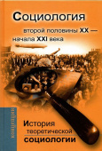 Давыдов Ю.Н. История теоретической социологии. Социология второй половины ХХ- начала ХХI века