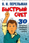 Быстрый счет. Тридцать простых приемов устного счета 