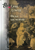 Фильм как молитва. Поэтика сакрального в киноискусстве Андрея Тарковского 