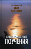 Душеполезные поучения и послания с присовокуплением вопросов его и ответов на оные Варсануфия великого и Иоанна пророка