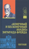 "Конечный и бесконечный анализ" Зигмунда Фрейда