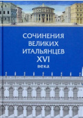 Сочинения великих итальянцев XVI века