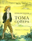 Приключения Тома Сойера