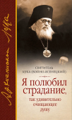 Я полюбил страдание, так удивительно очищающее душу