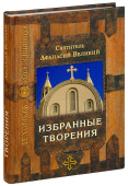 Избранные творения