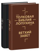 Толковая Библия Лопухина. Библейская история Ветхого и Нового Завета в 2 книгах