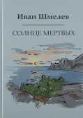 Солнце мертвых