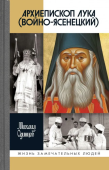 Архиепископ Лука (Войно-Ясенецкий). Судьба хирурга и Житие святителя 