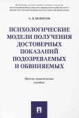 Психологические модели получения достоверных показаний подозреваемых и обвиняемых