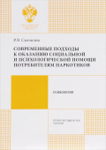 Современные подходы к оказанию социальной и психологической помощи потребителям наркотиков. Учебно-методическое пособие