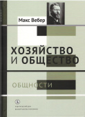 Хозяйство и общество. Очерки понимающей социологии. В 4-х томах. Том 2. Общности 