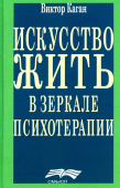 Искусство жить в зеркале психотерапии