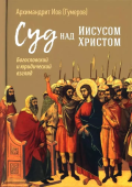 Суд над Иисусом Христом. Богословский и юридический взгляд