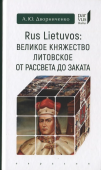 Rus Lietuvos: Великое княжество Литовское от рассвета до заката